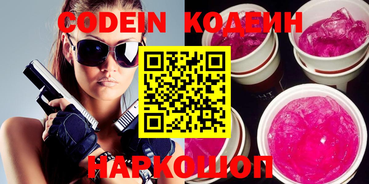 Codein напиток Lean (лин)  Codein Purple Drank  Вход с VPN  Фрязино 