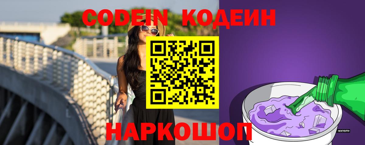 Кодеиновый сироп Lean Purple Drank Фрязино